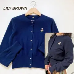 2023AW リリーブラウン　カーディガン　クマ　ワンポイント刺繍　紺　短丈