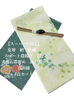 スーパーSALL】6047正絹・絽帯揚げ＆天然石帯留め ・真田紐 三点セット 