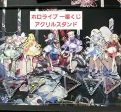 ホロライブ　グッズ　一番くじ　アクリルスタンド　まとめ売り