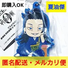 夏油傑◎でふぉラバ！劇場版 呪術廻戦0 キーホルダー Vol.2◎即購入OK
