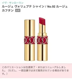【新品未使用】イヴ・サンローラン ルージュヴォリュプテシャイン 92