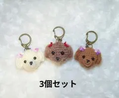 犬あみぐるみキーホルダー(トイプードル風)501