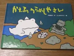 【岩崎書店　幼児絵本】　かえるのうらめしやさん