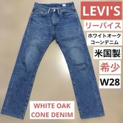 LEVI'S リーバイス 505 米国製 ホワイトオーク　コーンデニム W28