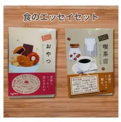【裁断済・送料無料】おいしいアソロジー　おやつ 喫茶店 食のエッセイ セット