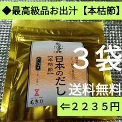 【鰹節専門店 ちきり】最高級品 ◆日本のだし【本枯節】(７g×６袋入り)×３袋のサムネイル