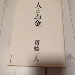 人とお金 斎藤一人 サンマーク出版