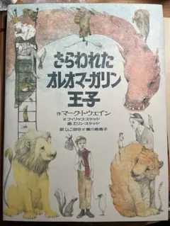 さらわれたオレオマーガリン王子　マークトゥエイン