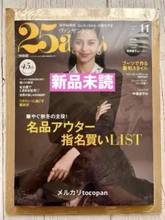 最新号 25ans【ヴァンサンカン】 2025年 11月号 [雑誌]