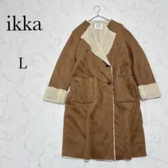 【イッカ】フェイクムートン ロングコート L キャメル ボア 裏ボア アウター