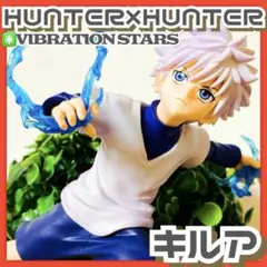 美品✳️HUNTER×HUNTER『VIBRATION STARS キルア』箱無し