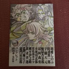 劇場版　鬼滅の刃 無限城編 第一章 猗窩座再来 パンフレット副読本　鬼殺隊編