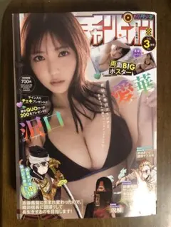 【沢口愛華】月刊少年チャンピオン3月特大号
