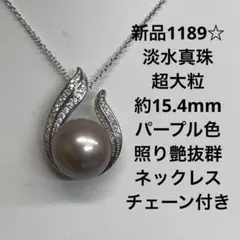 新品1189☆淡水真珠超大粒約15.4mm照り艶抜群ネックレスチェーン付き