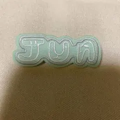 seventeen ワッペン HOME ジュン