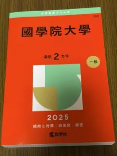2026年最新】国学院大学 赤本の人気アイテム - メルカリ