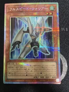 遊戯王　フルスピード・ウォリアー プリズマ　プリシク　シンクロン
