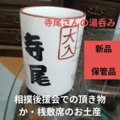 未使用 櫻坂46 土生瑞穂 土生語録 湯呑み グッズ - メルカリ
