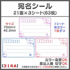 【314A】チョウ 蝶々 宛名シール サンキューシール ケアシール 差出人シール