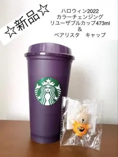 スターバックス　ハロウィン　2022 ベアリスタ　キャップ　リユーザブルカップ