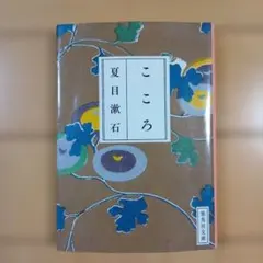 마음 나츠메 소세키 슈에이샤 문고