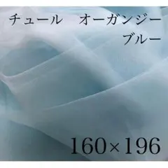 チュール オーガンジー 撮影用 装飾用 結婚式 誕生日 背景布 ブルー