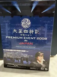 大王四神記　Premium event 2008 in Japan