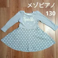 mezzo piano 130　長袖 ワンピース　ドット　グレー　メゾピアノ