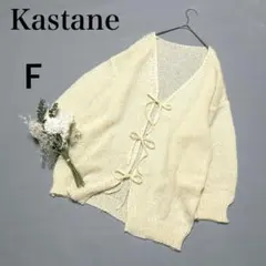 カスタネ＊ニットカーディガン　透かし編み　リボン　羽織　可愛い　アイボリー　F