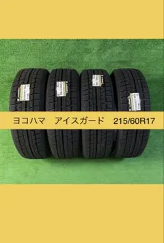 2025年最新】215/60R17 スタッドレス ヨコハマの人気アイテム