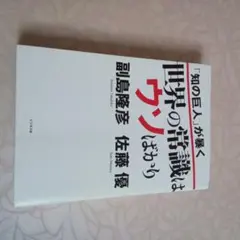「知の巨人」が集く 世界の常識はウソばかり　　　副島隆彦　　佐藤優