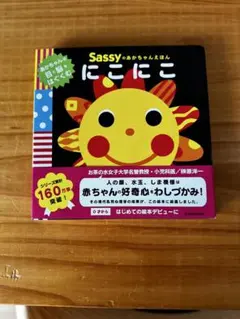 Sassy 絵本 にこにこ
