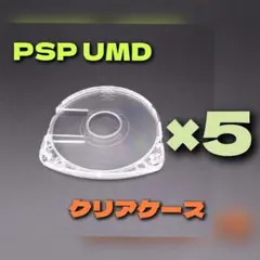 【5枚】PSP UMDディスク用 クリアカバー ケース レトロゲーム 周辺機器