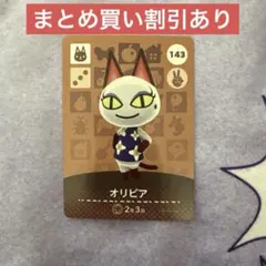 あつまれどうぶつの森　あつ森　オリビア　amiibo