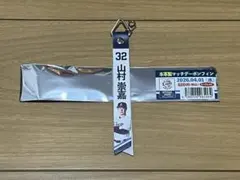 埼玉西武ライオンズ 本革製マッチデーボンフィン 山村崇嘉 2026.04.01のサムネイル