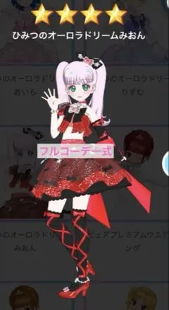 アイプリバース ひみつのオーロラドリームみおん　フルコーデ