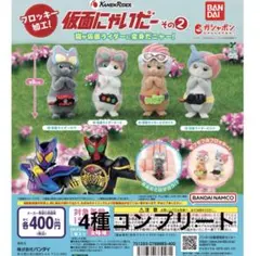 T*S様 仮面にゃいだーその２　４点