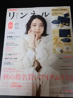 リンネル 　2025年　11月号　本誌のみ