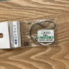 駅名ストラップ 高麗川