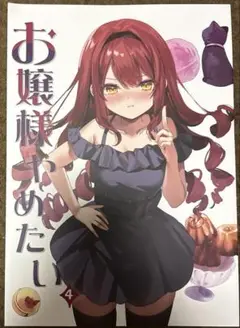 【早い者勝ち】お嬢様やめたい 4 館田ダン
