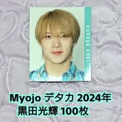 黒田光輝 Myojo デタカ 2024年 少年忍者 ジュニア データカード