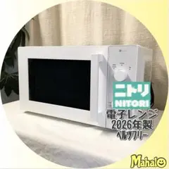 2026年製！使用期間3ヶ月の美品！ヘルツフリー 単機能電子レンジのサムネイル