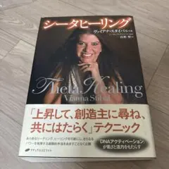 シータヒーリング