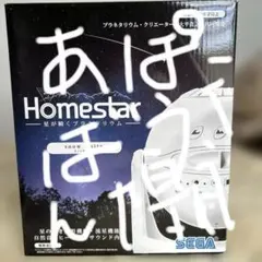 セガトイズ ホームスター スノーホワイト