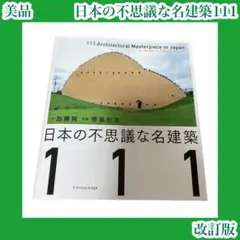 日本の不思議な名建築111 改訂版 加藤純 傍島利浩 建物 本 アート