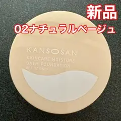 乾燥さん 保湿力スキンケアバームファンデーション 02ナチュラルベージュ