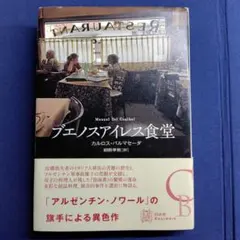 ブエノスアイレス食堂【Carlos Balmaceda カルロス・バルマセーダ】