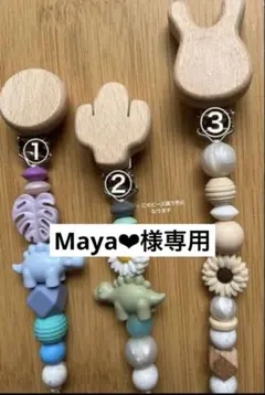 Maya❤︎様専用