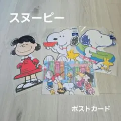 スヌーピー　ポストカード4枚セット