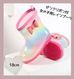 キッズ レインブーツ 女の子 ピンクリボン レインボー 18cm 雨靴 長靴